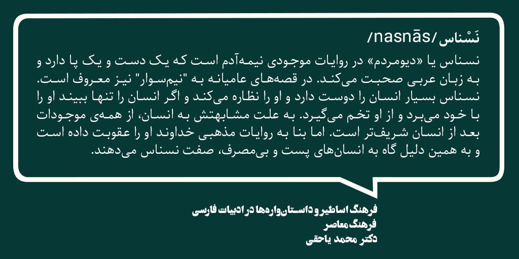 FarhangMoaser's tweet photo. اسطوره‌ها و قصه‌ها جلوه‌گر وجوه تاریک و رازآلود یک فرهنگ هستند. از این نظر آشنایی با آنها جذاب است.
هشتگ #اسطوره را دنبال کنید: https://t.co/wjHFjXZ61t
