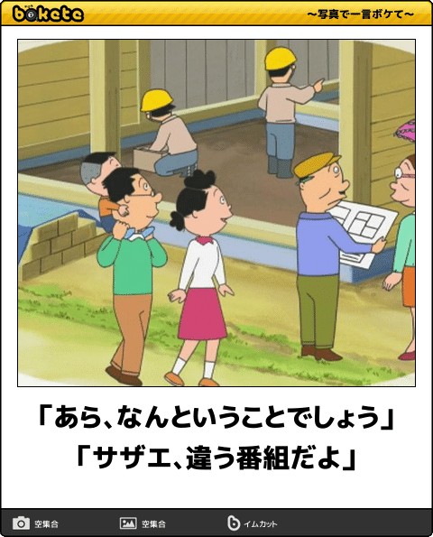 まとめいく Matomake Pa Twitter これはおもしろいwww サザエさんでボケてが腹筋崩壊の予感しかない Part2 T Co Qdkv7w0tka 料理 おもしろい まとめ サザエさん Bokete ボケて 波平 マスオさん カツオ ワカメ イクラちゃん T Co