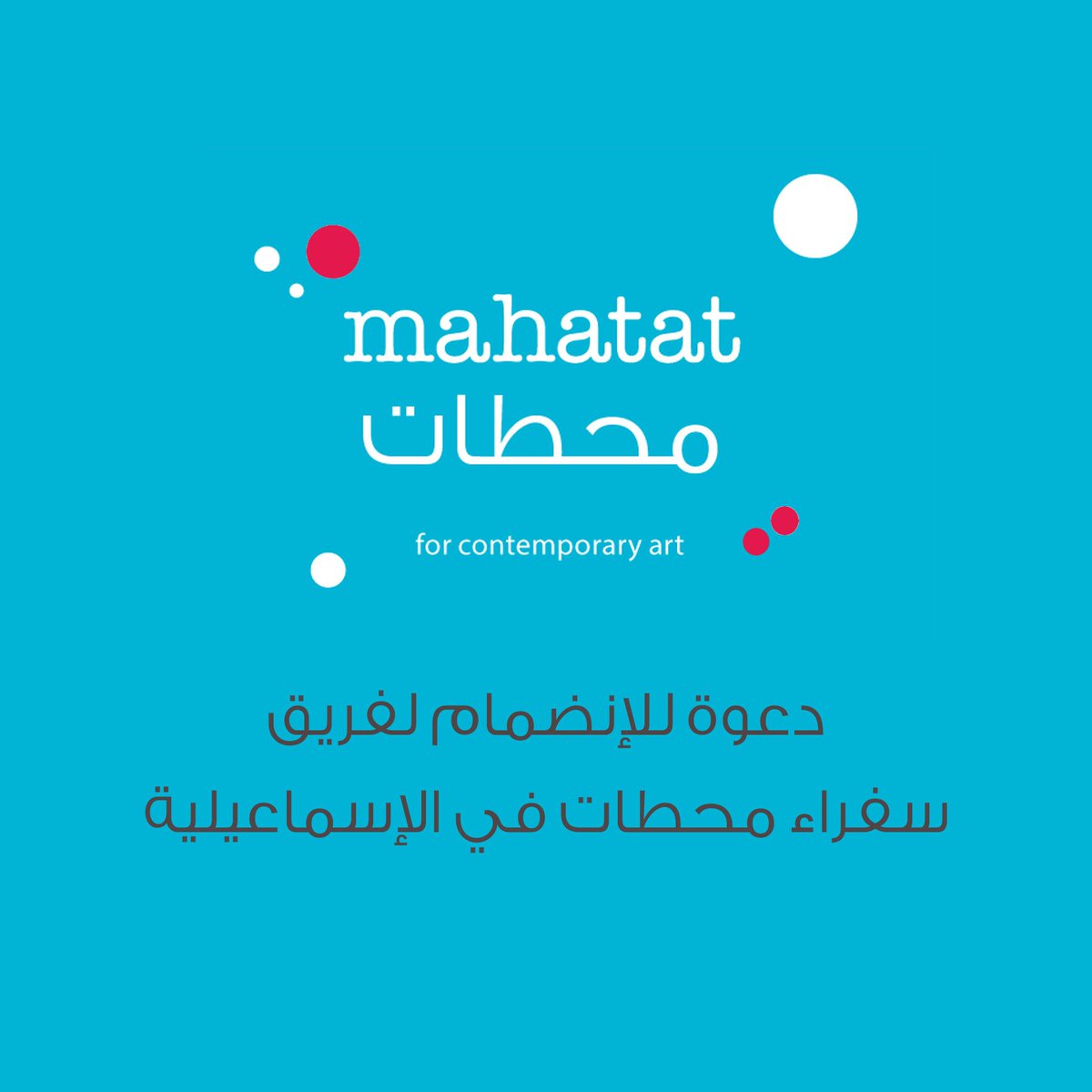 MahatatEgypt's tweet photo. #محطات تبحث عن عدد من المتطوعين للانضمام مشروع “وجها لوجه”, للتقديم يرجى ملئ الاستمارة:
https://t.co/il8nseczqr
#وجهاـلوجه
#Face_to_Face https://t.co/82hYTgj6lr