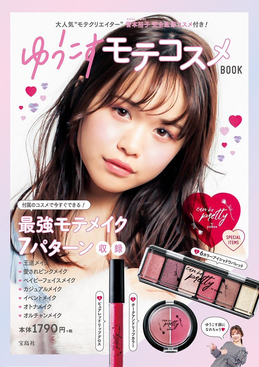yukos_kawaii's tweet photo. 「ゆうこすモテコスメBOOK」
11月16日に全国発売！！
豪華コスメ３点セット付き、1790円です💓

Amazon予約スタートしました！
https://t.co/Onoeyt7bqc https://t.co/8oYuStOeV8