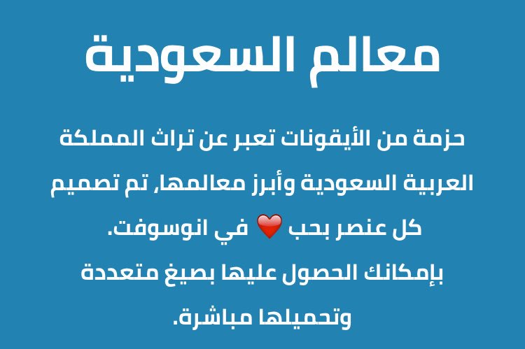 Malrobyan's tweet photo. بصيغ منوعة ايقونات "معالم السعودية" مجاناً
، الجميل في الموضوع تقدر تعدل عليها بالشكل
اللي يناسب تصميمك https://t.co/fUgI9uOuS1 https://t.co/wzhsJDsp4P