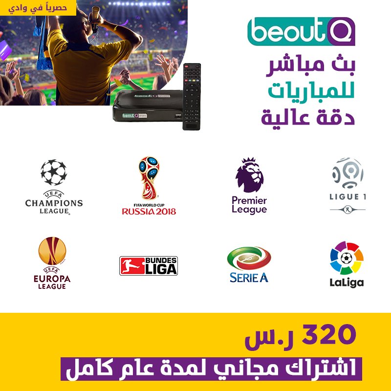 أشترى رسيفر Beoutq وشاهد كأس العالم روسيا 2018 مجانا تسوق أون لاين