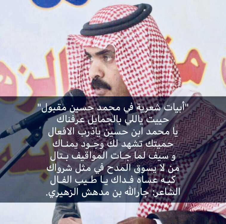 qhtksa5's tweet photo. أبيات شعرية فـ
الشيخ /محمد بن حسين بن مقبول
لـ الشاعر /جارالله بن مدهش الزهيري

#عتق_رقبه_مشعل_الزهيرى https://t.co/LhtXVJcxZy