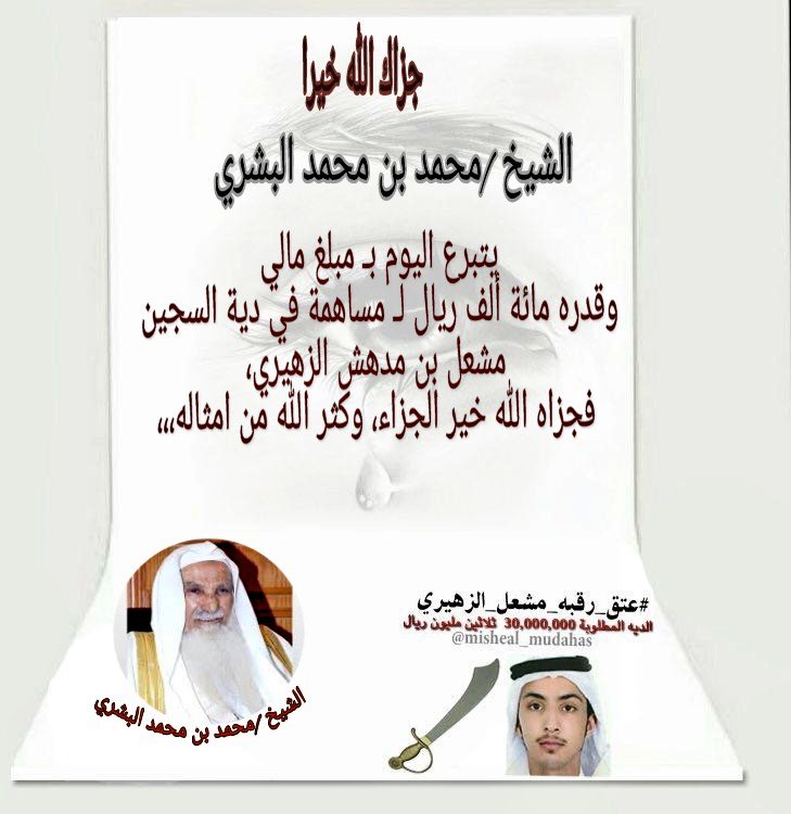 misheal_mudahas's tweet photo. الشيخ /محمد بن محمد البشري
يتبرع اليوم بـ مبلغ مالي وقدره مائة ألف ريال للمساهمة في #عتق_رقبه_مشعل_الزهيرى https://t.co/RCYMPG0T3n