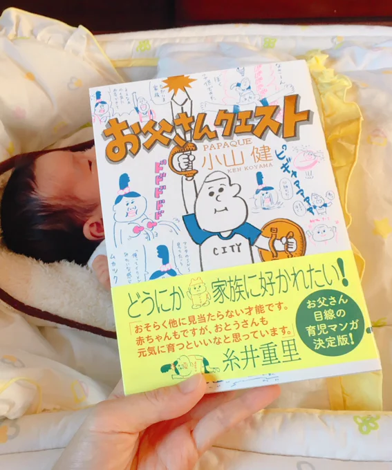 長女が義実家にお泊まりに行ってる間に小山健さんのお父さんクエスト読み終わりました。お父さんの気持ちがすごく正直に描かれてる。奥さんのインタビューも良かったです。 