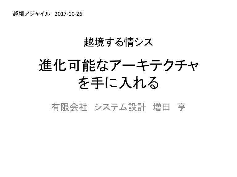 yohhatu's tweet image. 実験を繰り返すって大事 越境する情シス:進化可能なアーキテクチャを手に入れる by @masuda220 #domaindrivendesign #enterpriseintegrationpatterns buff.ly/2ytTXO9