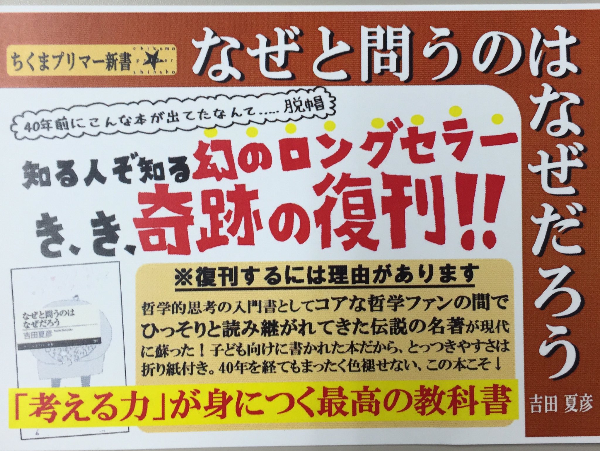 筑摩書房 On Twitter 筑摩書房注目の新刊 11 9発売 ちくまプリマー新書 なぜと問うのはなぜだろう 吉田夏彦 ある ないとはどういうことか 心とは何か 好奇心に駆られ 人間は無数の学問を創造してきた 永遠の問いを解くための最強の技術 哲学的思考法への