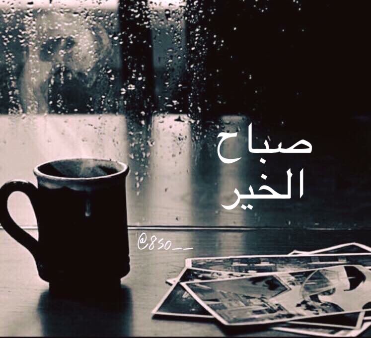 أجـمـل صباح يمرنـي يبتـدي فيـك 
و اروع كـلام أستعذبه من شفاياك
مني صباح الخير لو ما كان تكفيك
أنـا و صباحي و القصايـد فداياك
صباح الخيرات