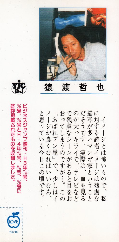 飛鳥天平 アホーガン 猿渡哲也先生 私に対する読者イメージは残虐な描写が多いマンガ家ということだそうです 中略 この あばれブン屋 で 少しはイメージが良くなればいいなあ と思っている今日この頃です では そんな猿先生がイメージ改善の為に