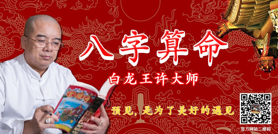 改名
白龙王许先生常言：命局五行是先天的；而姓名五行和岁运五行是后天的，这是可以预见也是可以自己把握的。因此，如果你的名字不够旺运，可以通过改名和改运的方式來改善。