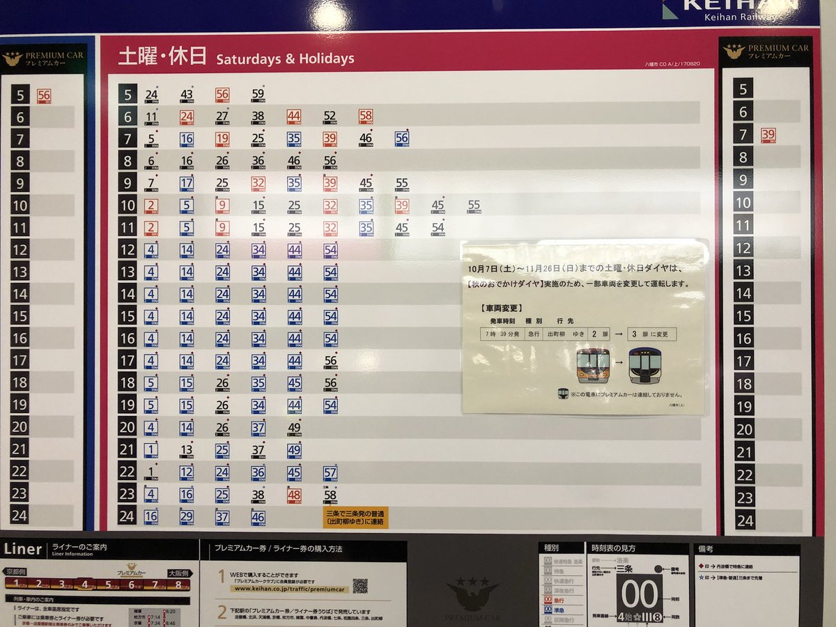 Twitter पर 倶楽部2600 週末 久しぶりに京阪線に乗りました 特急停車駅では 秋のおでかけダイヤに対応した紫色の時刻表 が掲出されていますが それ以外の駅では普段の土曜 休日ダイヤの時刻表に貼り紙がされているだけなんですね 2扉 3扉の変更をイラスト付きで