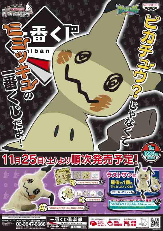 くじ情報】一番くじ『ポケモンリサーチ～ミミッキュ～』は11月25日(土