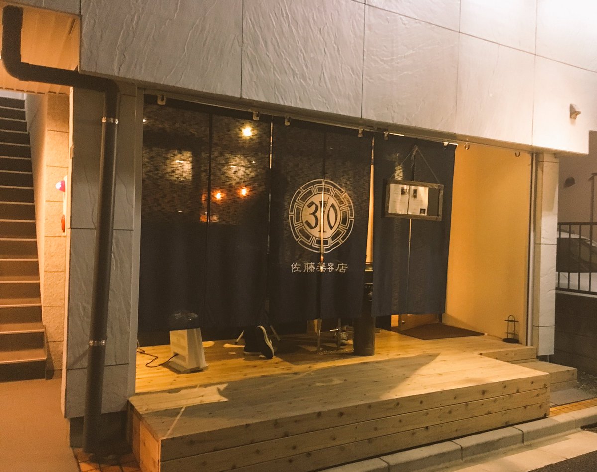 八幡山の情報 Auf Twitter 上北沢にステキなお店発見 佐藤美容店 昼は予約制美容室でドリンク付 夜はバーになります 店内はとーっても オシャレで 店長はプロのバーテンダー 店のスタイルから飲み物まで 全てのものに理由とこだわりがあります 8月open 八幡 八幡山の情報 Auf Twitter 上北沢にステキなお店発見 佐藤美容店 昼は予約制美容室でドリンク付 夜はバーになります 店内はとーっても オシャレで 店長はプロのバーテンダー 店のスタイルから飲み物まで 全てのものに理由とこだわりがあります 8月open 八幡