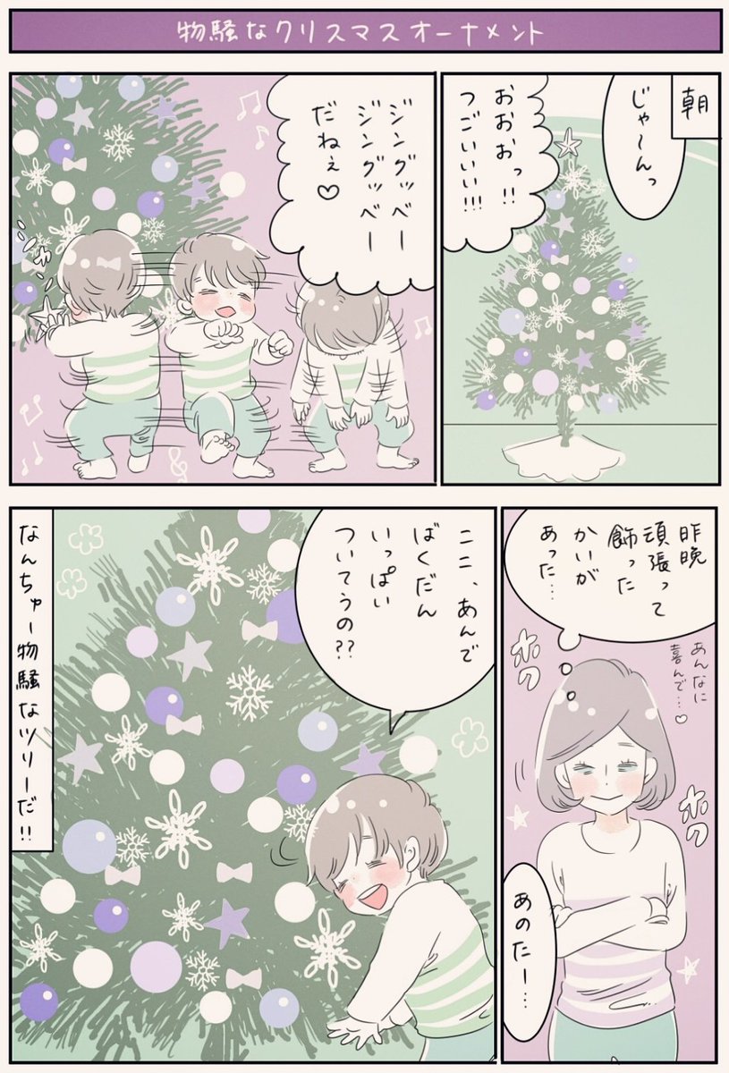 『物騒なクリスマスオーナメント』
ハロウィンが終わったと思ったら急にクリスマスムードですね🎅なんて切り替えの早い💦なので、かなり早いけどツリーを出しました🎄それにしても、「爆弾」て…💣丸いオーナメントが全部爆弾なら、ものすごい凶器じゃん😂
#育児漫画 #2歳 