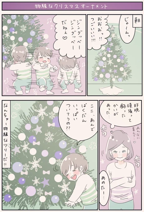 『物騒なクリスマスオーナメント』
ハロウィンが終わったと思ったら急にクリスマスムードですね🎅なんて切り替えの早い💦なので、かなり早いけどツリーを出しました🎄それにしても、「爆弾」て…💣丸いオーナメントが全部爆弾なら、ものすごい凶器じゃん😂
#育児漫画 #2歳 