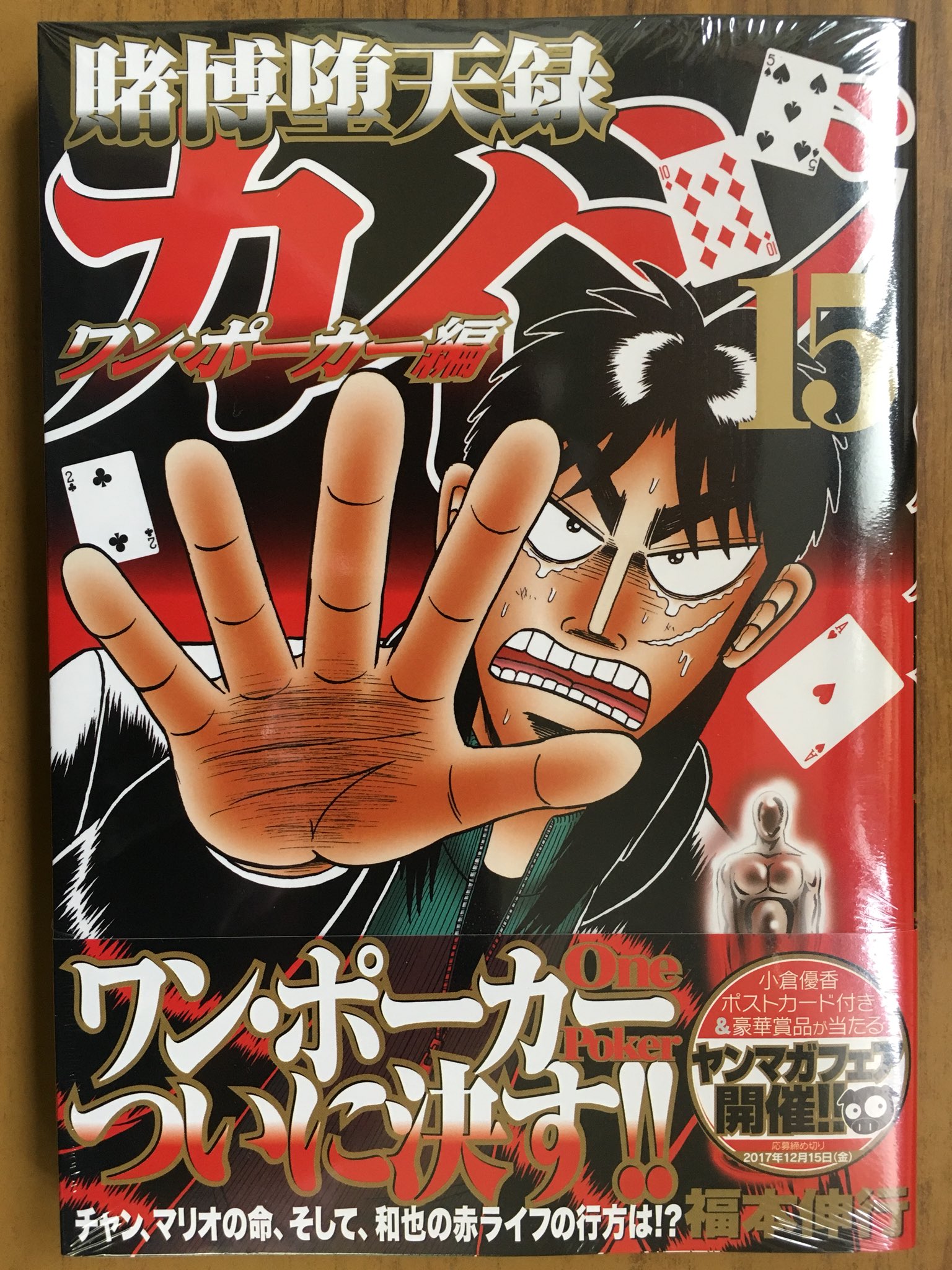 戸田書店沼津店 閉店 A Twitter ワン ポーカーついに決す ヤンマガkc 福本伸行最新刊 賭博堕天録カイジ ワン ポーカー編 15巻 が 発売したよ チャン マリオの命 そして 和也の赤ライフの行方は カイジ の悪魔的スピンオフ 中間管理録トネガワ 戸田書店沼津店 閉店 A Twitter ワン ポーカーついに決す ヤンマガkc 福本伸行最新刊 賭博堕天録カイジ ワン ポーカー編 15巻 が 発売したよ チャン マリオの命 そして 和也の赤ライフの行方は カイジ の悪魔的スピンオフ 中間管理録トネガワ