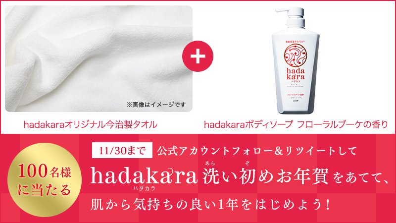 hadakara's tweet photo. 新年は #hadakaraで洗い初め🎍日本生まれのhadakaraと今治製タオルをセットにした「hadakara洗い初めお年賀」を100名様にプレゼント✨
このアカウントをフォロー＆このツイートをリツイートして応募🎶
詳細はこちら：https://t.co/gRxT6UkdqL https://t.co/iyc3IJtsKi