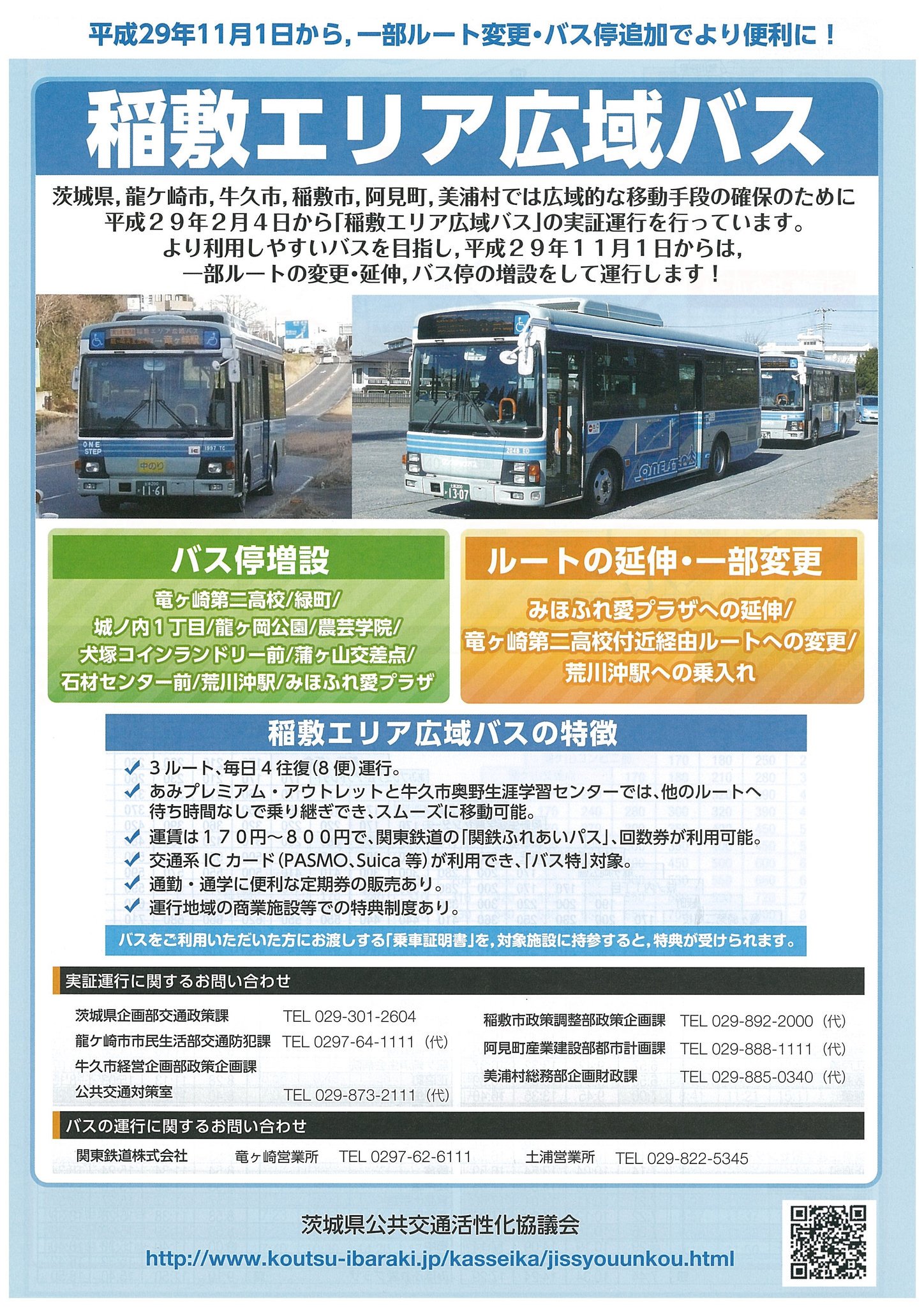 茨城県 A Twitter 11 1からルート一部変更 延伸 バス停増設 稲敷エリア広域バス のルートが一部変更 延伸され 荒川沖駅 みほふれ愛プラザ 竜ヶ崎第二高校 への利用が便利になりました バス停も10カ所増設 ぜひご利用ください バス 龍ケ崎 牛久