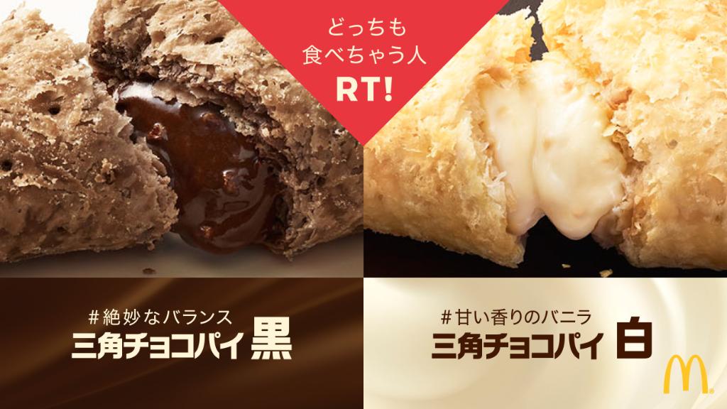 McDonaldsJapan's tweet image. 待ちきれな〜いと評判の #三角チョコパイ 黒白😍 #サクサク生地 に #チョコクリーム が #絶妙なバランス の黒❓それとも #甘い香りのバニラ の #ホワイトチョコクリーム の白❓あぁ #黒白どっちも食べちゃう って人はRTしてね▲△いよいよ明後日11/8(水)に発売✨