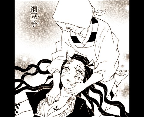 트위터의 ちゃん速 님 鬼滅の刃 85話 感想まとめ ちゃん速 緊急 鬼滅の刃 鬼化妹 ねずこちゃん 泣くｗｗｗｗｗ 画像あり T Co Ffafgzc3t3