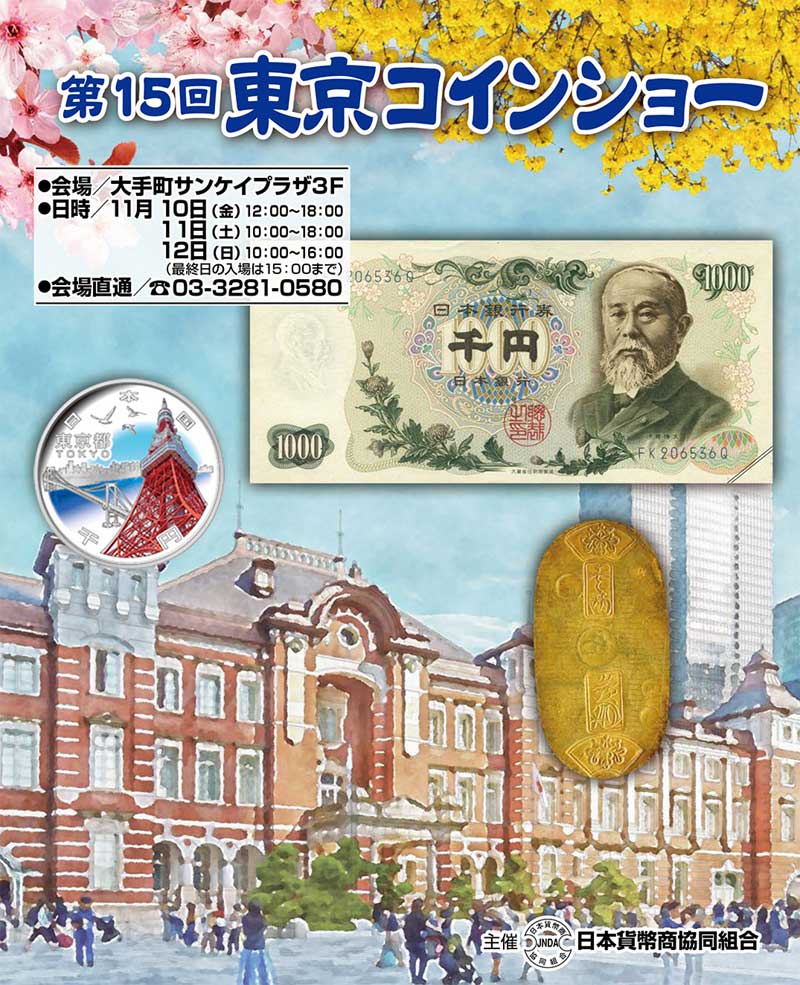 東京コインショー