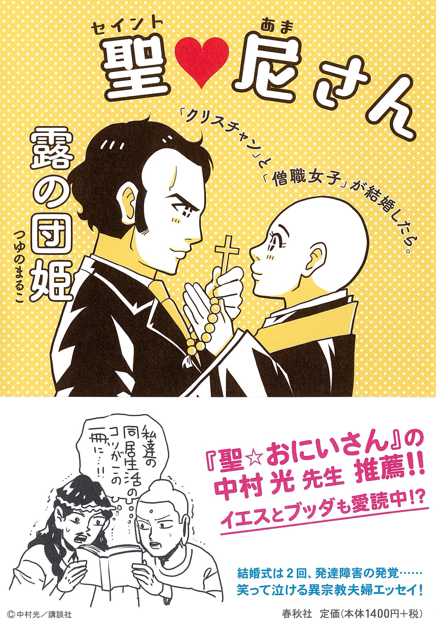露の団姫 聖 おにいさん の中村光先生に帯イラスト Amp コメントを描いていただきました 11月日全国発売 聖 尼さん クリスチャン と 僧職女子 が結婚したら 春秋社 1400円 税 Amazonでも先行予約受付中 よろしくお願いいたし