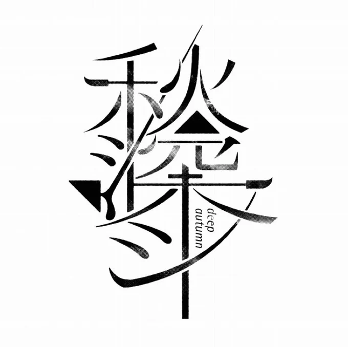 「秋深し」#lettering #typography #graffiti 