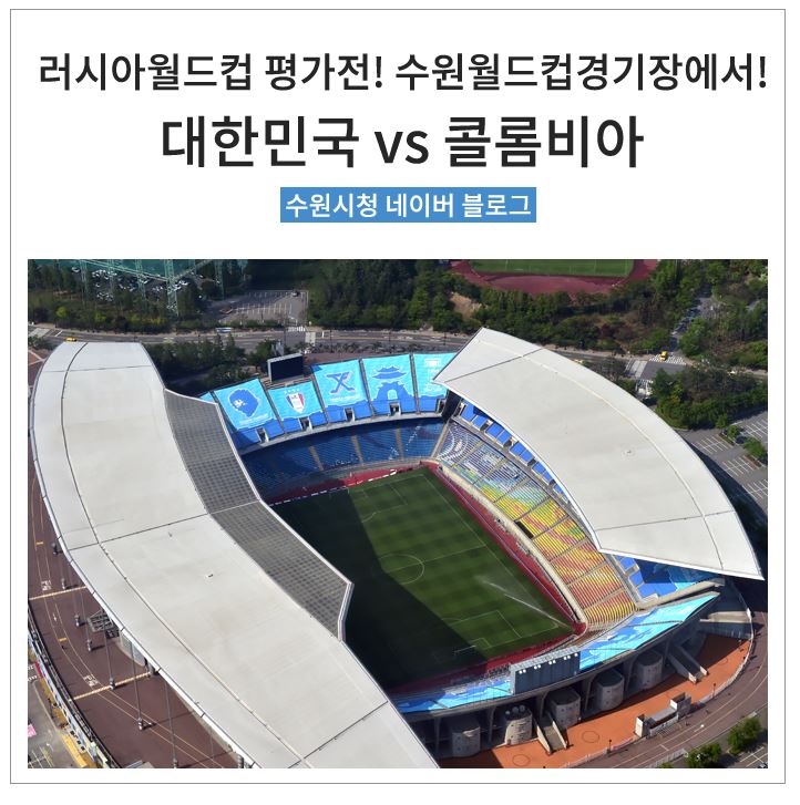 <대한민국 vs 콜롬비아 축구 국가대표팀 친선경기 예매 안내>
11월 10일(금) #수원월드컵경기장 에서 #대한민국 #축구대표팀 과 #콜롬비아 와 2018년 러시아 #월드컵 본선 대비 평가전을 치릅니다!
 blog.naver.com/suwonloves/221…