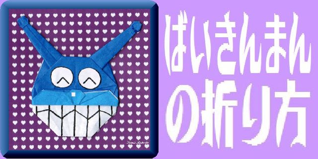 The Scientific Socialism Fumikun Fumikyun 彡 折り紙 ばいきんまん 09 Origami Baikinman 折り方 Origami Instructions T Co Ckrbhhktri ばいきんまん アンパンマン 折り紙 08 T Co Tqitnazvaz T