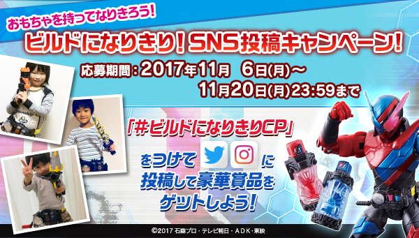 仮面ライダーおもちゃウェブ公式 على تويتر 投稿キャンペーン 本日より ビルドになりきり Sns投稿キャンペーン がスタート 本アカウントをフォローし 仮面ライダービルド になりきったお子様の写真をsnsに投稿 豪華賞品をゲットしよう T Co