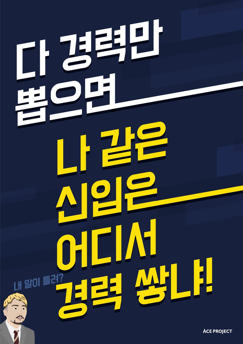 ACEPROJECT_KR's tweet photo. 여전히! 일하기 좋은 게임회사 1위에 빛나는 에이스프로젝트!
2017 하반기 신입사원 공채 시작합니다😍
https://t.co/3ApThIAE8n
#공채 #게임회사취직 #취업성공 #신입공채 #에이스프로젝트 #컴프매 https://t.co/FVPt5DAYVG