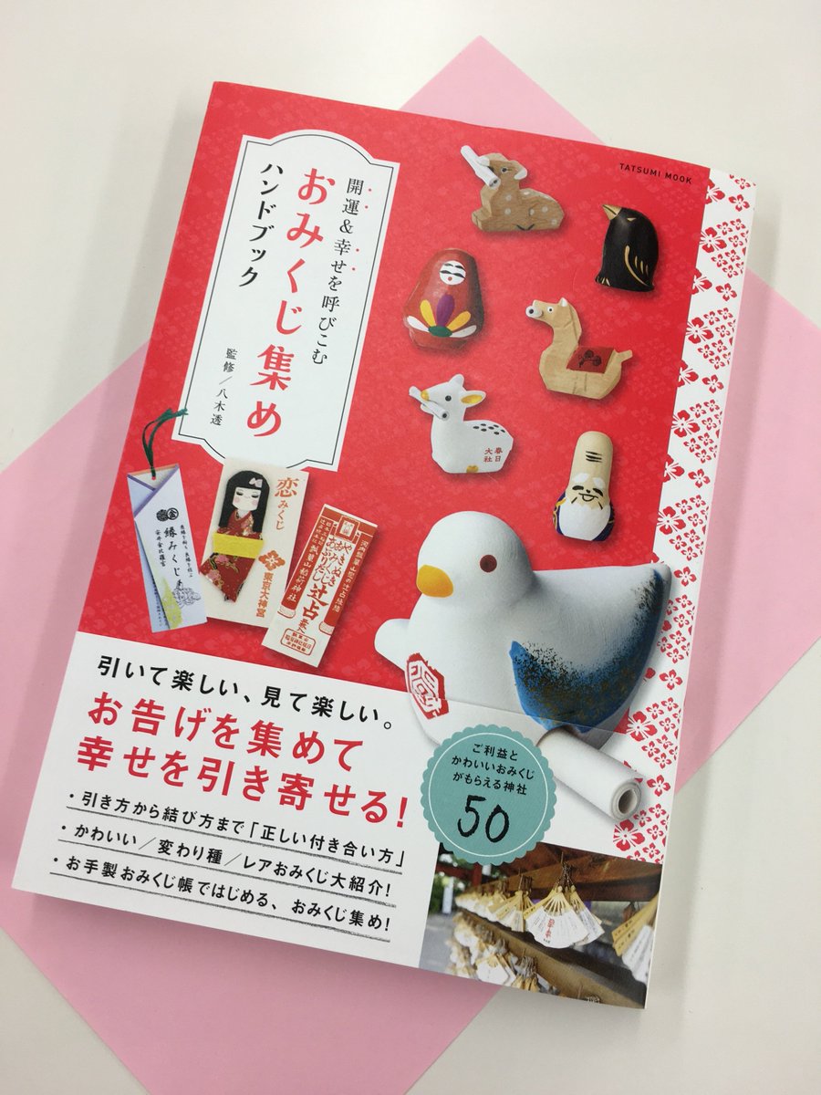 今井書店ふじみ店 En Twitter これから七五三や初詣などで神社へお参りする機会も増えてきます お参りしたら おみくじ を引きたくなりませんか おみくじ集めハンドブック 辰巳出版 は集めたくなるほど可愛いおみくじばかり 私はまだこの本の２ヶ所しか行った