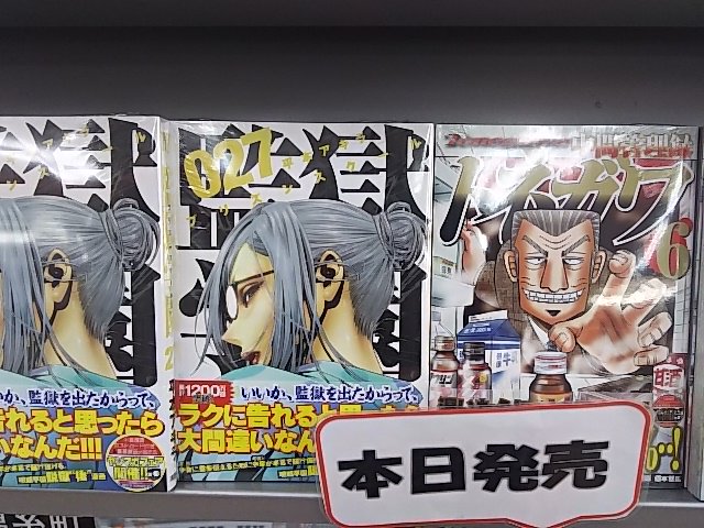 成文堂南浦和店 本日発売 11月6日 講談社コミックス 監獄学園 ２７監獄学園スピンオフ 副会長ガンバル 中間管理録トネガワ ６ 賭博堕天録カイジ ワンポーカー 編 １５そのほか