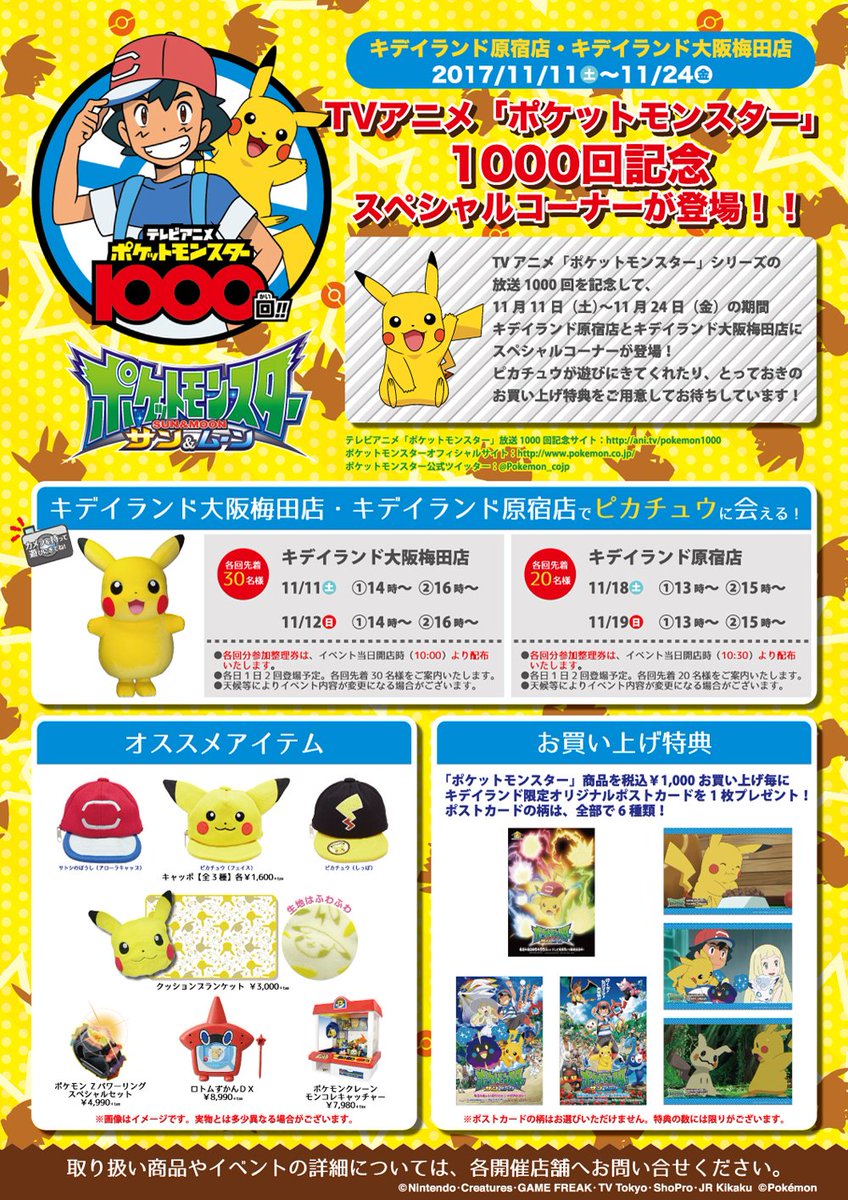 ポケモンセンターnakayama キデイランド 11月11日 24日開催 ポケモン アニメ1 000回記念スペシャルコーナー ポストカードプレゼントやピカチュウグリーティング T Co Dkvidr9ylk ポケモンセンターnakayama キデイランド 11月11日 24日開催 ポケモン アニメ1 000回記念スペシャルコーナー ポストカードプレゼントやピカチュウグリーティング T Co Dkvidr9ylk