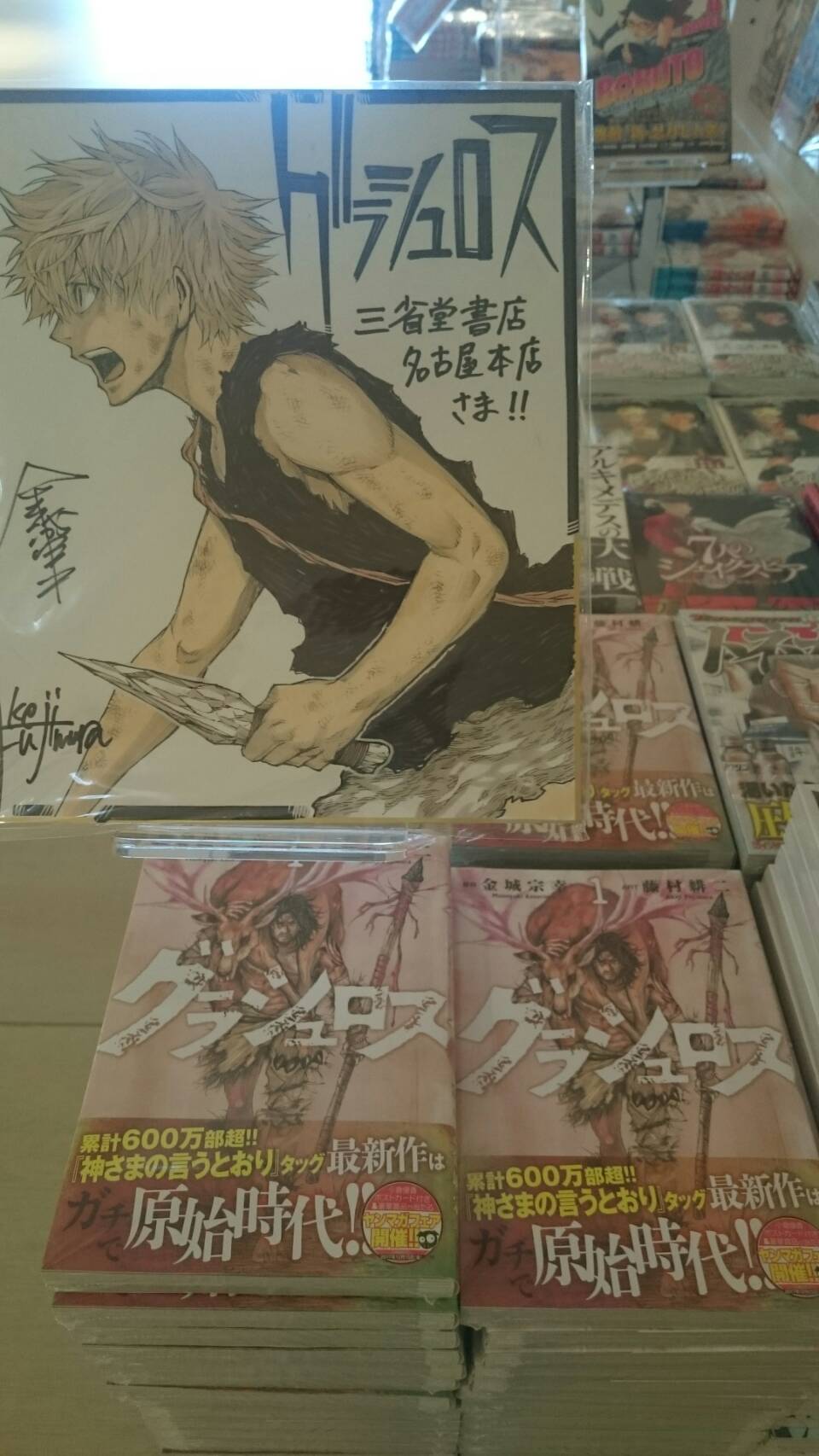 三省堂書店名古屋本店 ヤンマガ グラシュロス 発売 神さまの言うとおり の金城宗幸 藤村緋二のタッグが復活 そしてなんと 直筆のサイン色紙を描いていただけました これは直に見ることをオススメします 舞台は3万年前 原始時代を生きた