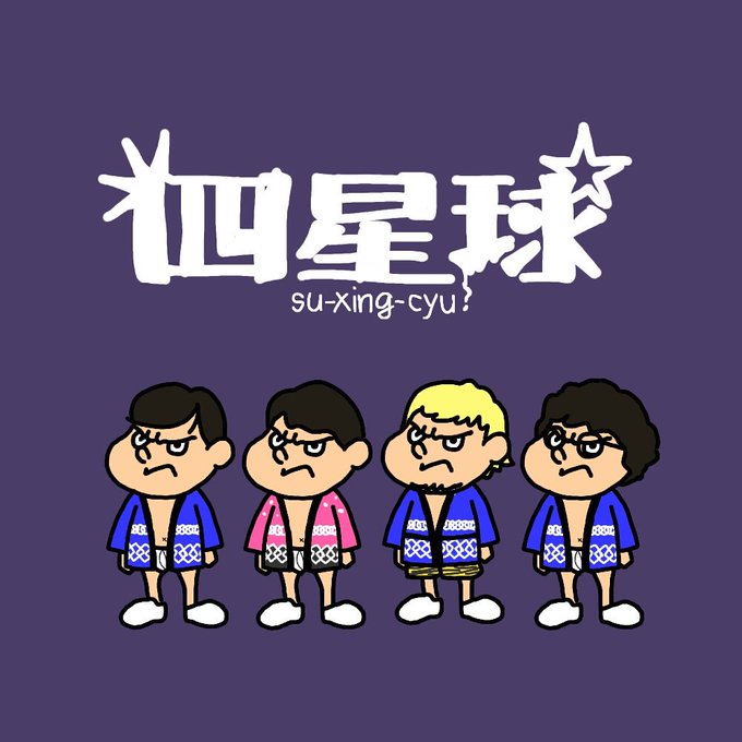 鷹の爪吉田君のtwitterイラスト検索結果