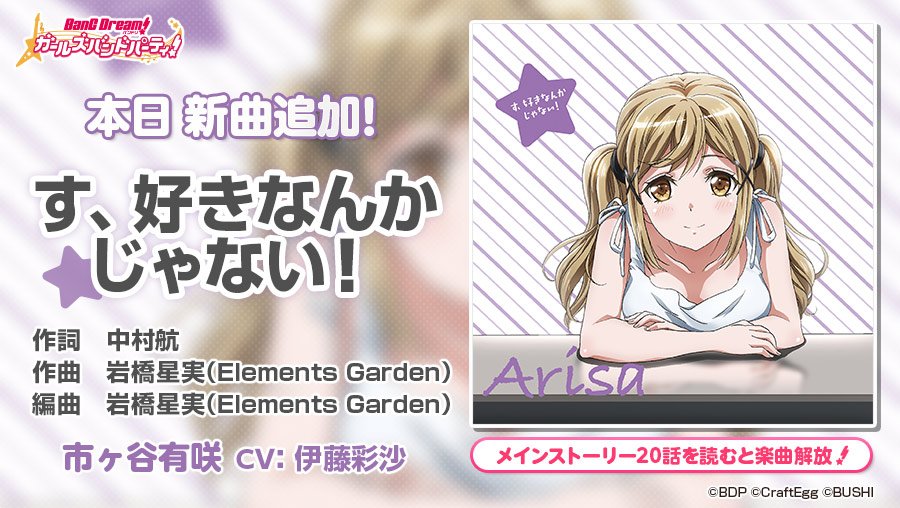 Poppin'Party 市ヶ谷有咲のキャラクターソング「す、好きなんかじゃ