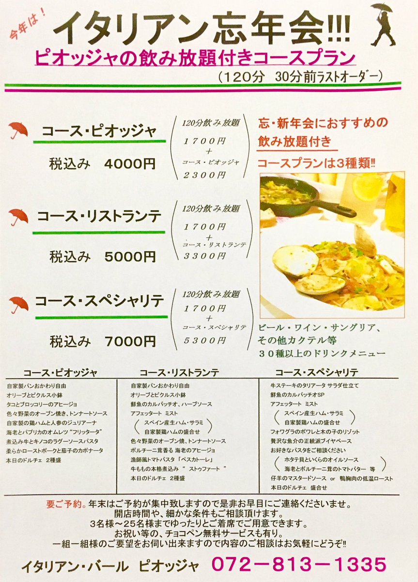 イタリアン バール ピオッジャ On Twitter Rt希望 飲み放題付 お得な忘年会コース是非ご覧下さい 詳しくは Https T Co Nikc0nqbfg 072 813 1335 イタリアン 香里園 寝屋川 枚方 ランチ パーティー パスタ ピオッジャ 忘年会 飲み放題 団体 美味しい 人気