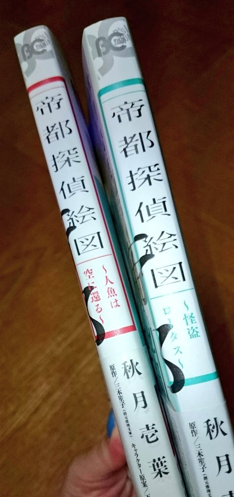 秋月壱葉 3 12京都ホームズ7巻発売 寺町三条 から知ってくださった方にはこちらの方がおすすめかもーということで 帝都探偵絵図 原作 三木笙子 は帝都を舞台にした 美麗絵師と生真面目新聞記者の優しいバディミステリーです コミカライズは全2 秋月壱葉 3 12京都ホームズ7巻発売 寺町三条 から知ってくださった方にはこちらの方がおすすめかもーということで 帝都探偵絵図 原作 三木笙子 は帝都を舞台にした 美麗絵師と生真面目新聞記者の優しいバディミステリーです コミカライズは全2