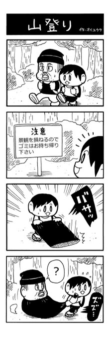 山登りの4コマです オイユウタ さんのマンガ ツイコミ 仮