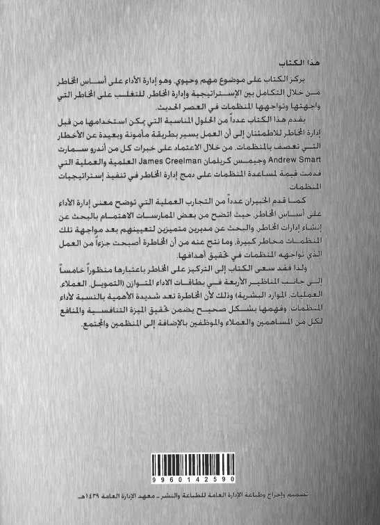 صدراليوم عن مركز البحوث والدراسات كتاب "إدارة الأداء على أساس المخاطر".
ترجمة د.فيصل عبدالله البواردي،مراجعة د.خالد عبدالله صالح الدخيل الله