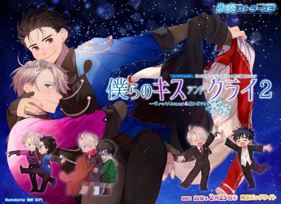 赤ブーブー通信社イラストギャラリー 18年02月25日 東京 僕らのキスアンドクライ 2 ヴィクトル 勇利 カププチ 氷奏ストラースチ 8 内 イラスト 唯野 53 様 告知サイト T Co V4kymnlntv 赤ブー告知絵