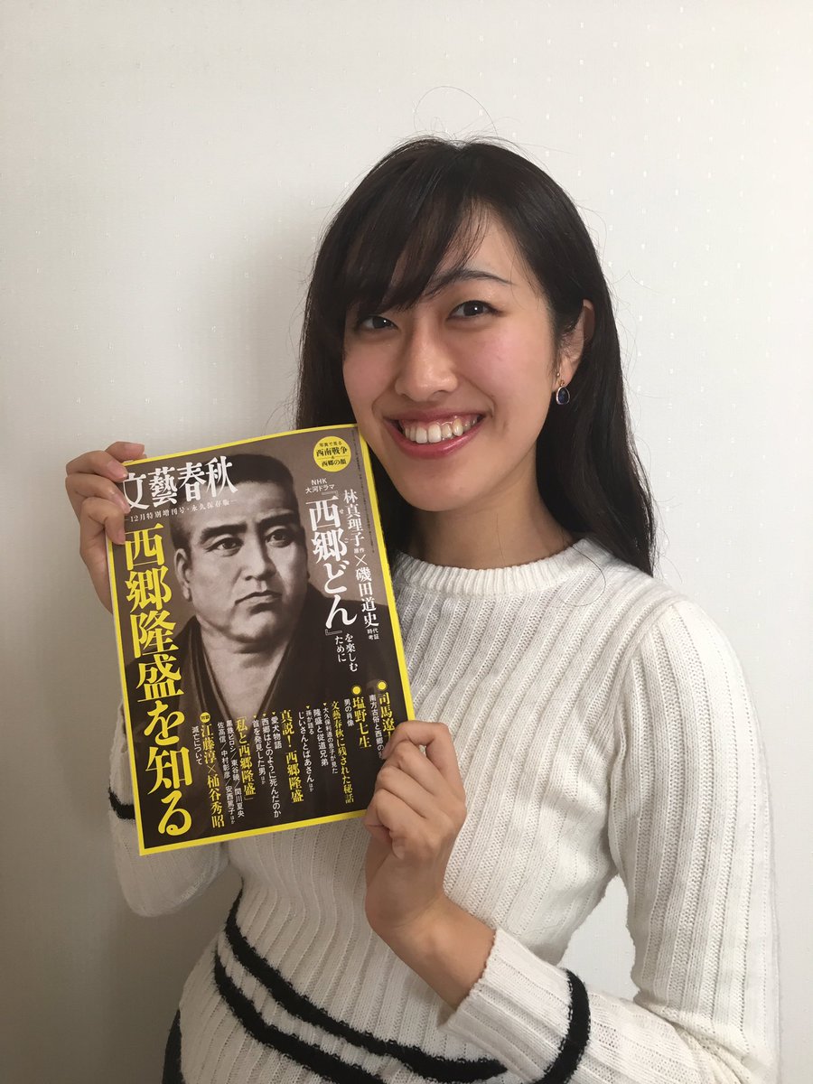 Mayuko Saigo è¥¿éƒ·çœŸæ‚ å­ Di Twitter æ–‡è—æ˜¥ç§‹12æœˆç‰¹åˆ¥å¢—åˆŠå· æ°¸ä¹…ä¿å­˜ç‰ˆ è¥¿éƒ·éš†ç››ã‚'çŸ¥ã‚‹ ã®ä¸­ã®åŽŸä½œæž—çœŸç†å­ã•ã‚