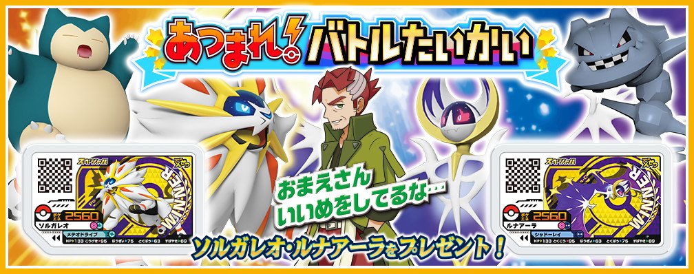 ポケモンメザスタ 公式 おはガオーレ 本日も あつまれ バトルたいかい 開催 タカデが君を待っているぞ Winnerマークのトロフィーガオーレディスク ソルガレオ か ルナアーラ をゲットできたかな 11 26まで ガオーレ 店頭大会 比嘉良介