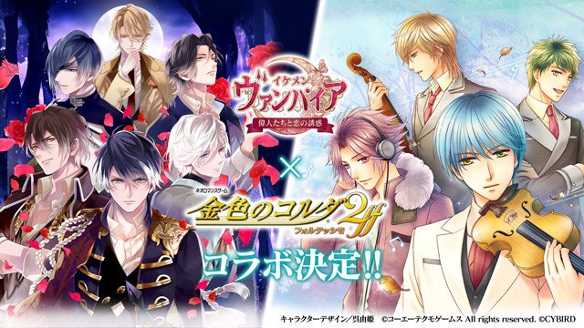 イケメンヴァンパイア攻略ch イケヴァン 金色のコルダ2ff とのコラボレーションが決定 イケメンヴァンパイア T Co T8lhqokqxt イケヴァン イケメンヴァンパイア T Co Hyztrrbmlv Twitter