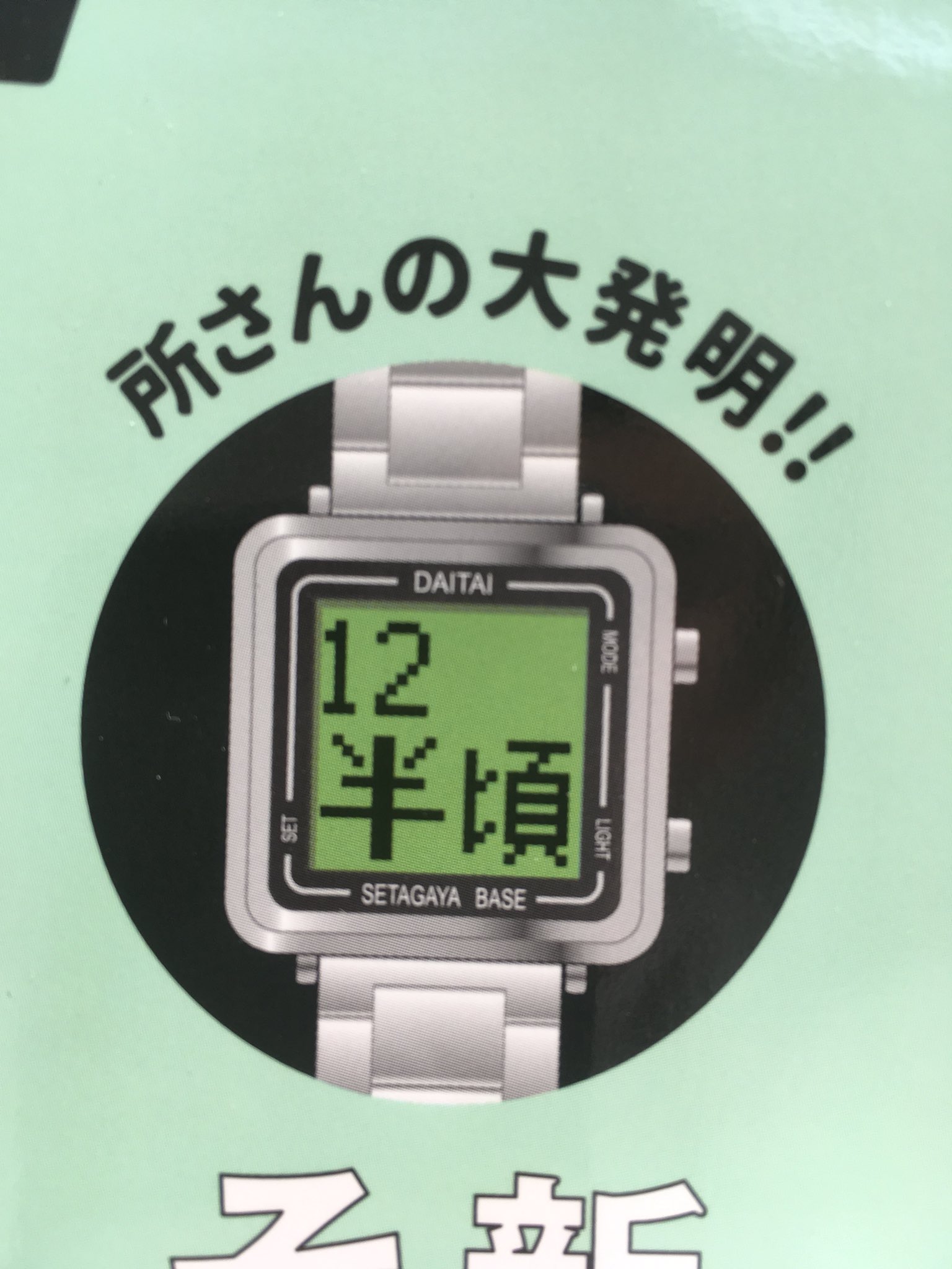 世田谷ベース　ダイタイ時計　DAITAI 所ジョージこちらお値下げは可能でしょうか