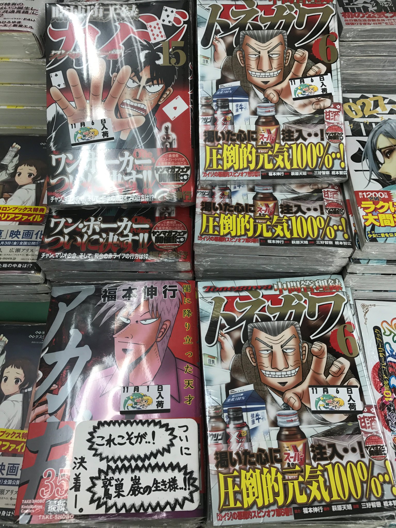 メロンブックス 神奈川 多摩エリア على تويتر 蒲田店 本日 中間管理録トネガワ 6巻 賭博堕天録カイジ ワン ポーカー 編 15巻入荷致しました アカギ 35巻も好評発売中 3作品まとめて 圧倒的展開中 ご来店 メロンブックス 神奈川 多摩エリア على تويتر 蒲田店 本日 中間管理録トネガワ 6巻 賭博堕天録カイジ ワン ポーカー 編 15巻入荷致しました アカギ 35巻も好評発売中 3作品まとめて 圧倒的展開中 ご来店