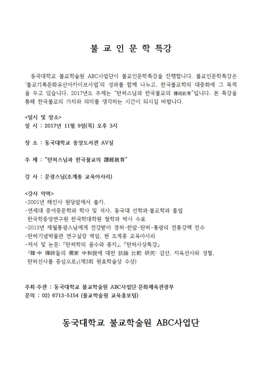 AcademyBuddhist's tweet photo. 불 교 인 문 학 특강  동국대학교 불교학술원 ABC사업단이 불교인문학특강을 진행합니다. 일 시 : 2017년 11월 9일(목) 오후 3시 장 소 : 동국대학교 중앙도서관 AV실 주 제 : “탄허스님과 한국불교의 譯經敎育” 강 사 : 문광스님 https://t.co/FDEHGyubRD