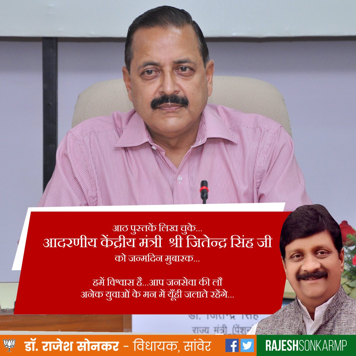 केंद्रीय मंत्री श्री <a href="/DrJitendraSingh/">Dr Jitendra Singh</a> जी
को जन्मदिन मुबारक...
हमें विश्वास है...आप जनसेवा की लौ
अनेक युवाओं के मन में यूँही जलाते रहेंगे...