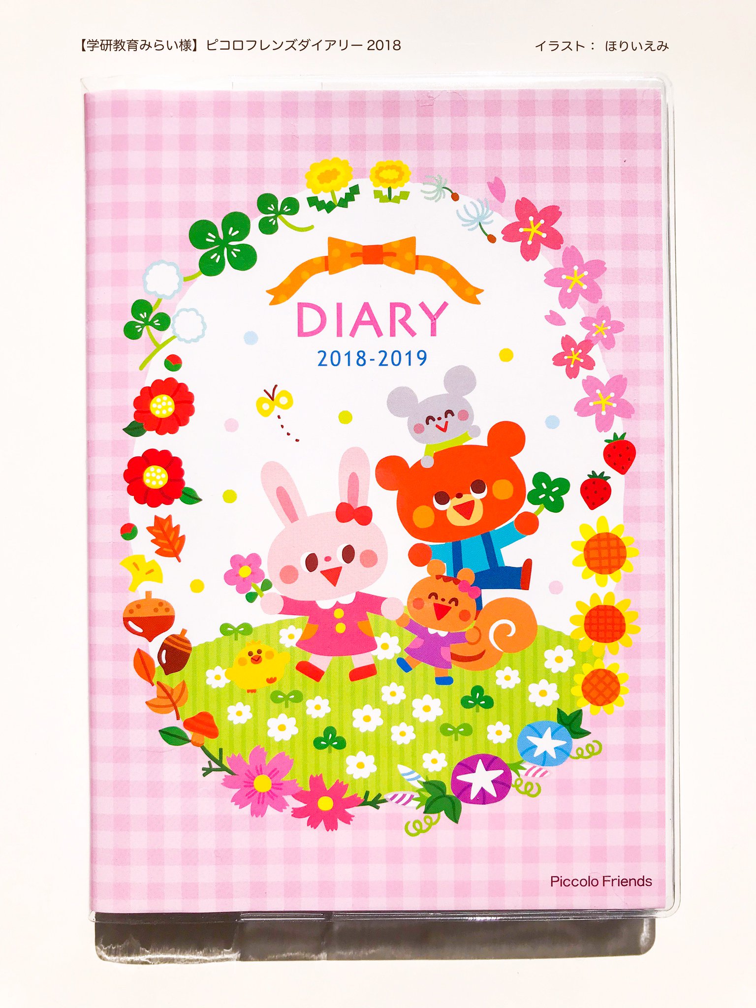 تويتر ほりい えみ イラストレーター على تويتر 学研教育みらい様 ピコロフレンズダイアリー18 一冊すべてのイラストを描かせていただきました 全ページオールカラー すべてのページにカラフルな季節のイラストが入っています 保育に